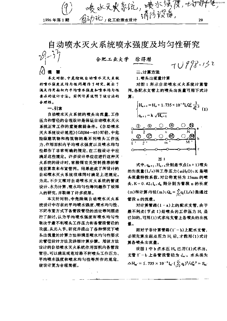 自动喷水灭火系统喷水强度及均匀性研究