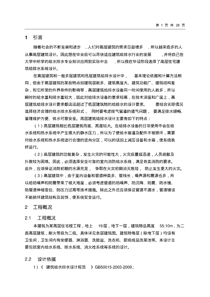 某高层住宅楼给水排水工程设计