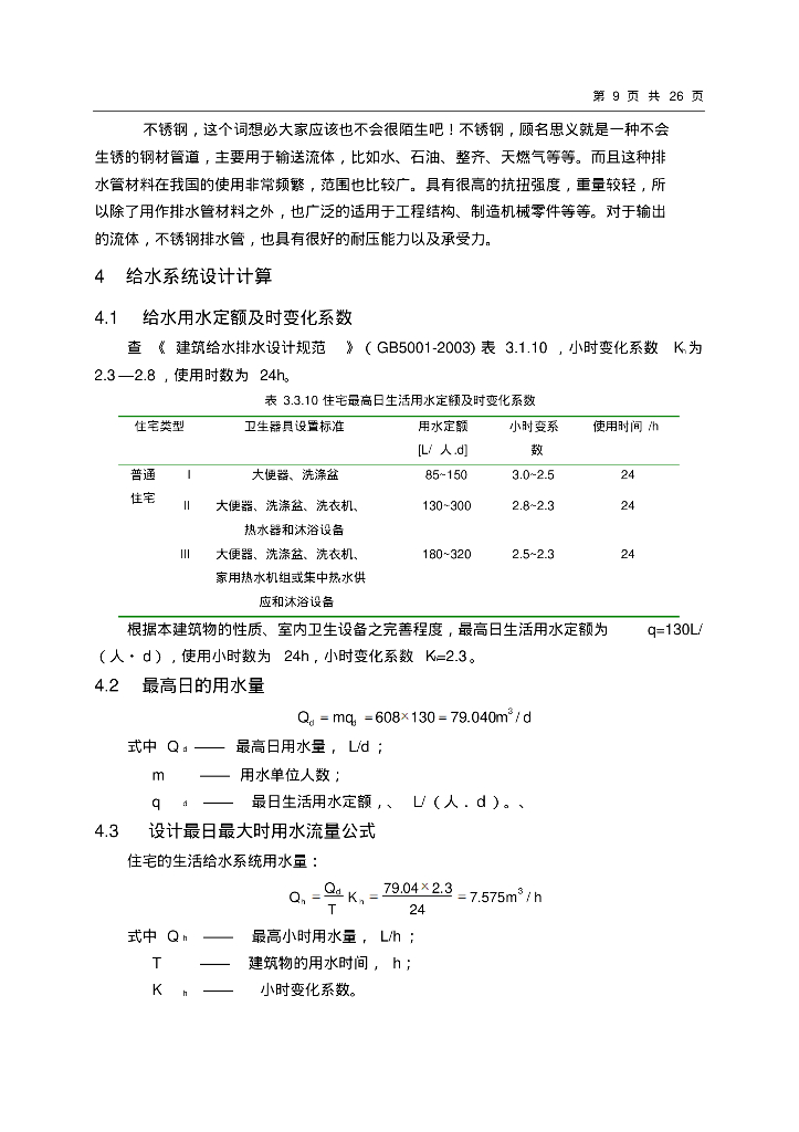 某高层住宅楼给水排水工程设计_第9页