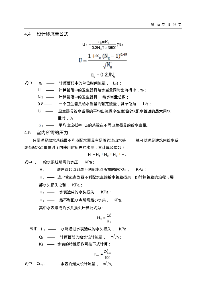 某高层住宅楼给水排水工程设计_第10页