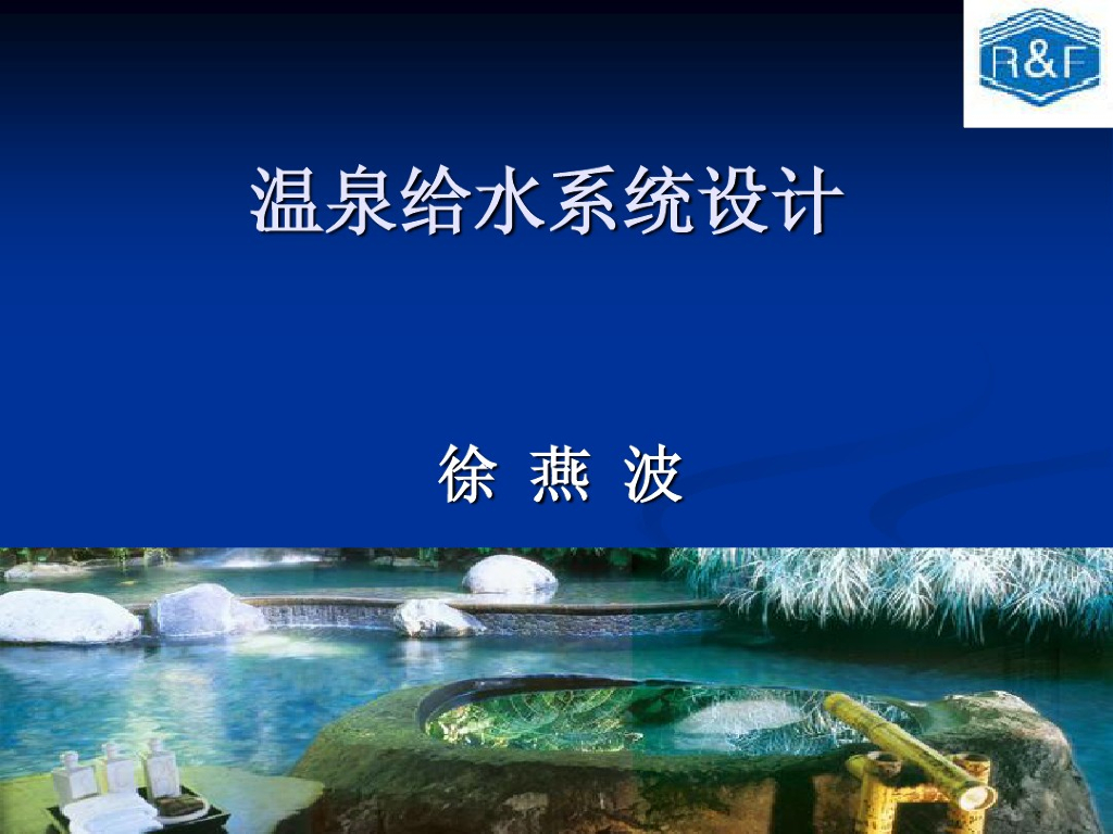 温泉给排水设计课程