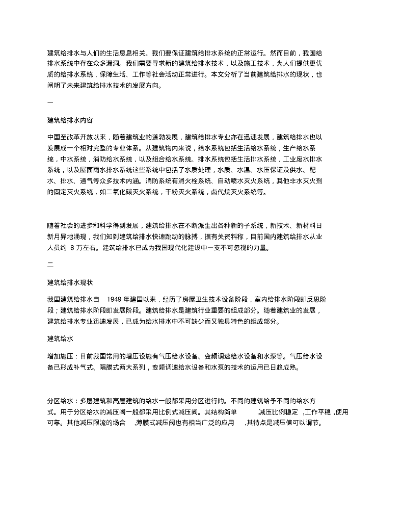 建筑给排水的现状及发展现状