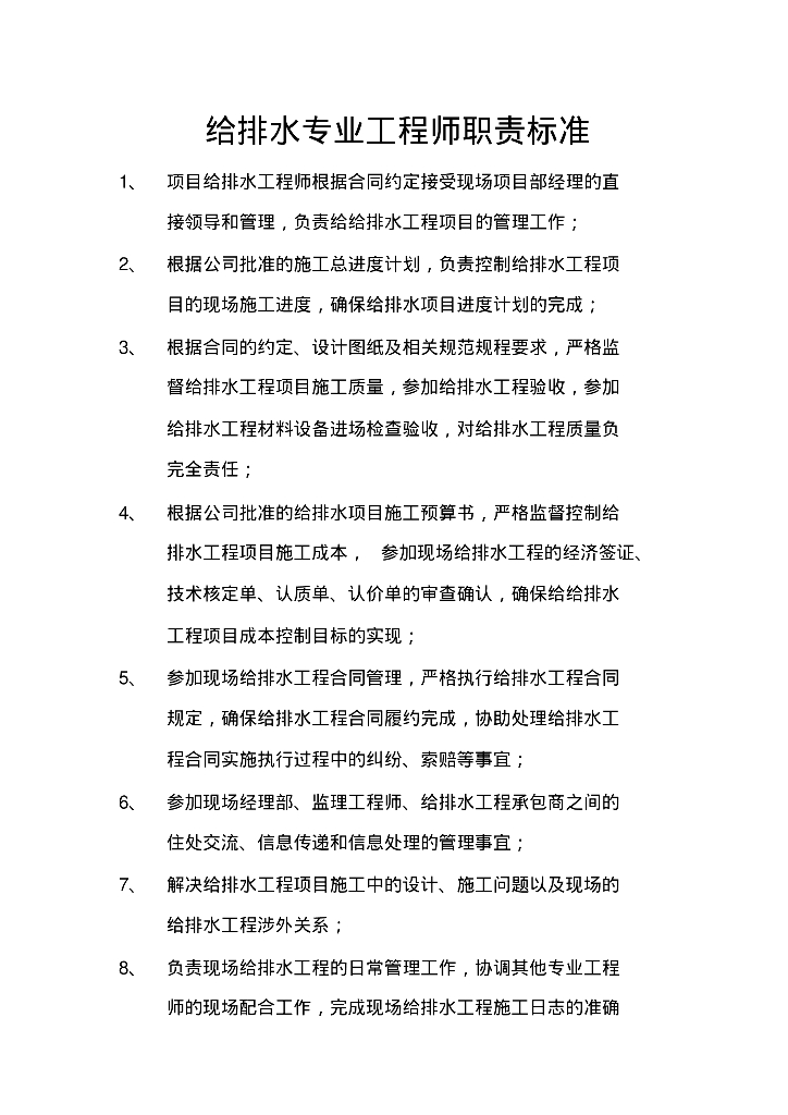 给排水专业工程师职责标准