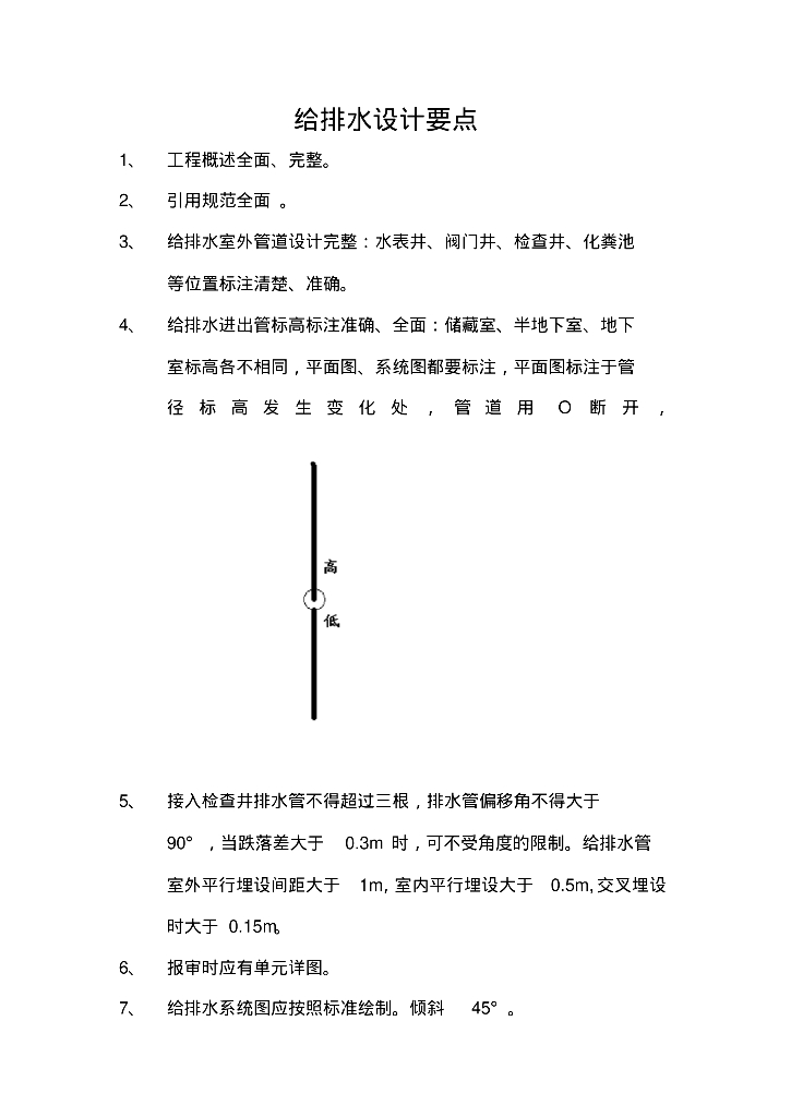 给排水设计要点(自己总结)