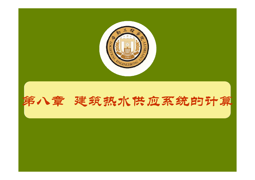 建筑消防给排水系统教程第八章建筑热水供应系统的计算