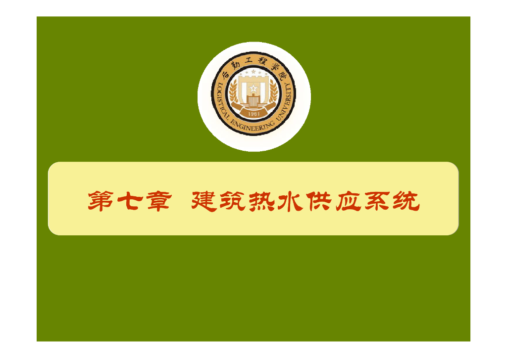 建筑消防给排水系统教程第七章建筑热水供应系统