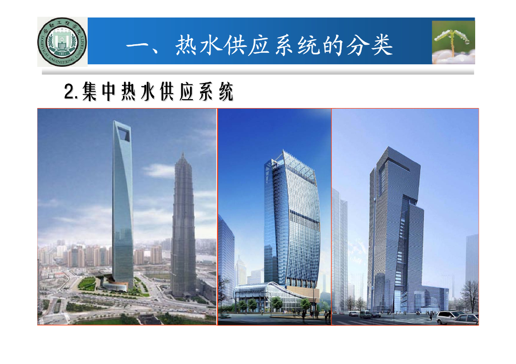 建筑消防给排水系统教程第七章建筑热水供应系统_第6页