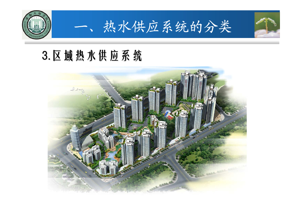 建筑消防给排水系统教程第七章建筑热水供应系统_第7页