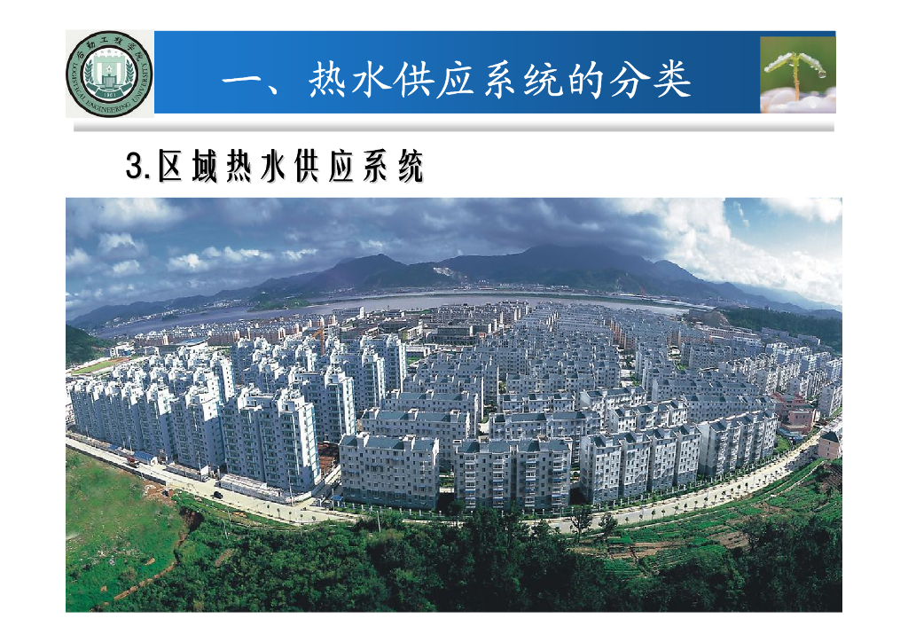 建筑消防给排水系统教程第七章建筑热水供应系统_第8页