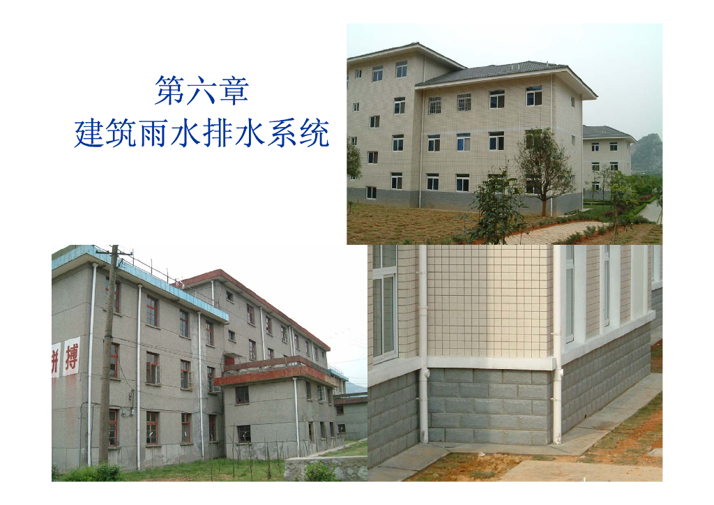 建筑消防给排水系统教程第六章建筑雨水排水系统
