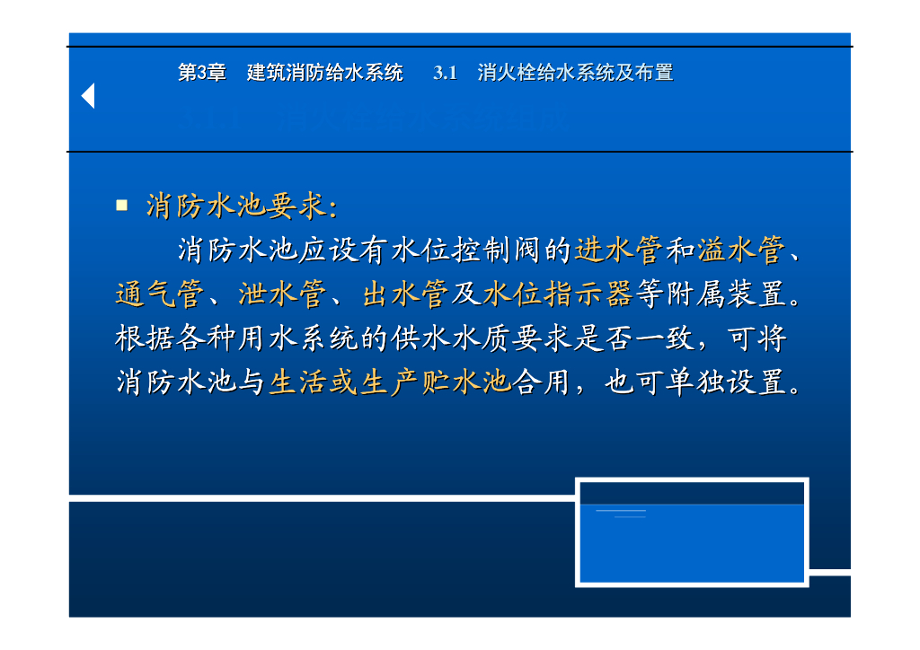 建筑消防给排水系统教程第三章建筑消防系统_第8页