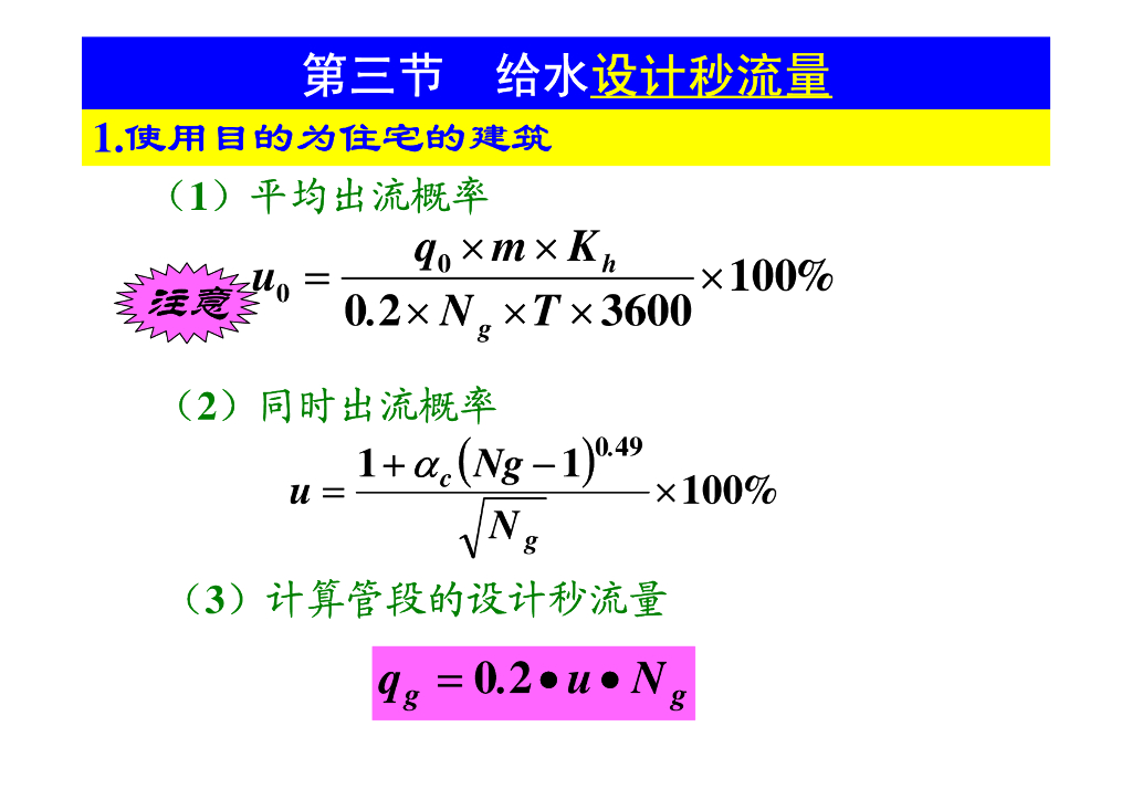 建筑消防给排水系统教程第二章建筑内部给水系统的计算_第6页