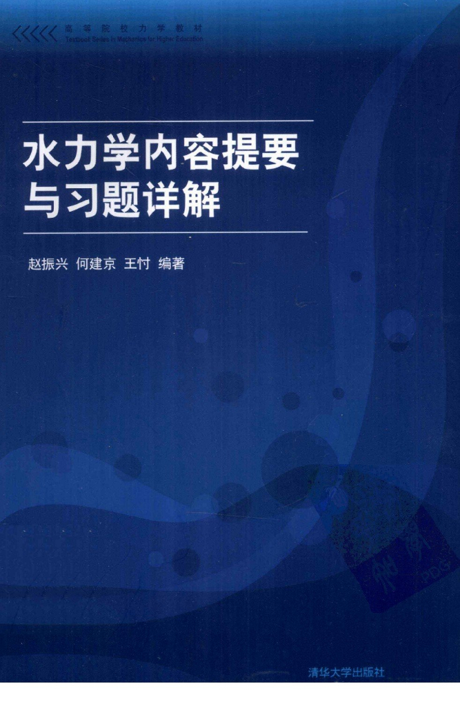 水力学内容提要与习题详解（电子书）