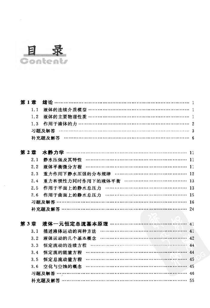 水力学内容提要与习题详解（电子书）_第6页