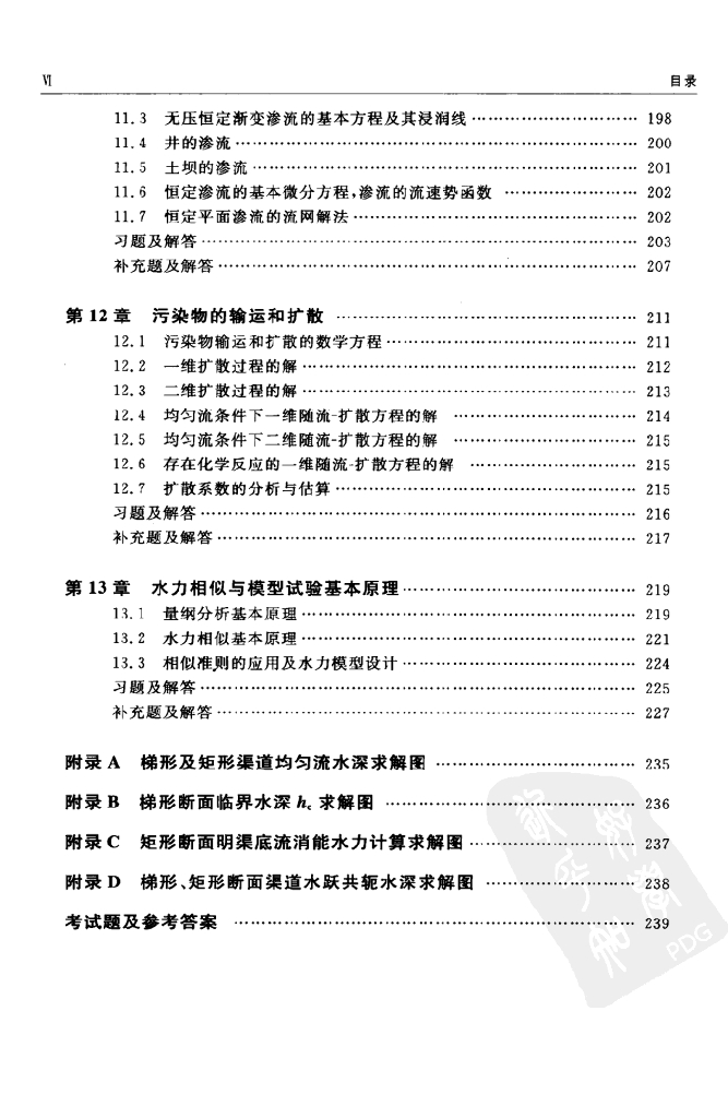 水力学内容提要与习题详解（电子书）_第9页