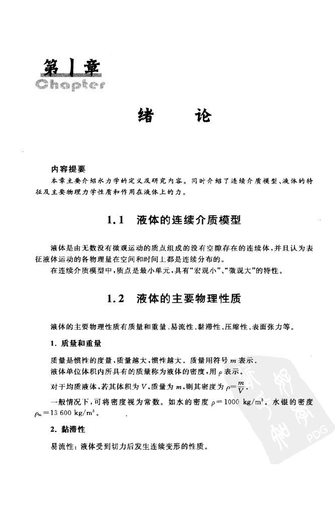 水力学内容提要与习题详解（电子书）_第10页
