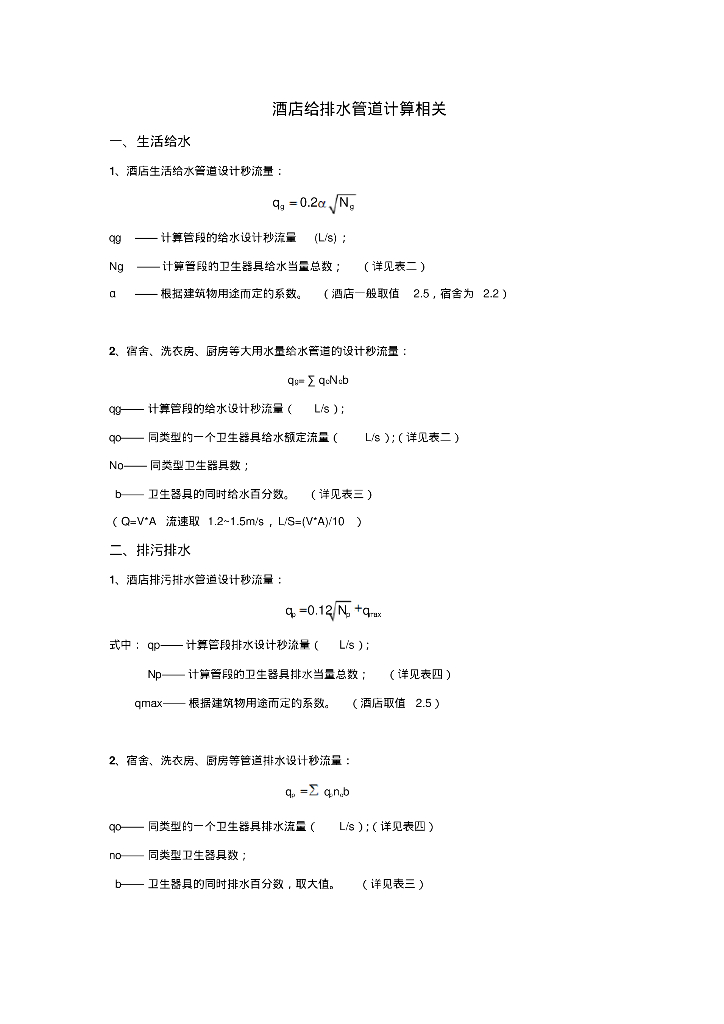 酒店给排水管道计算相关
