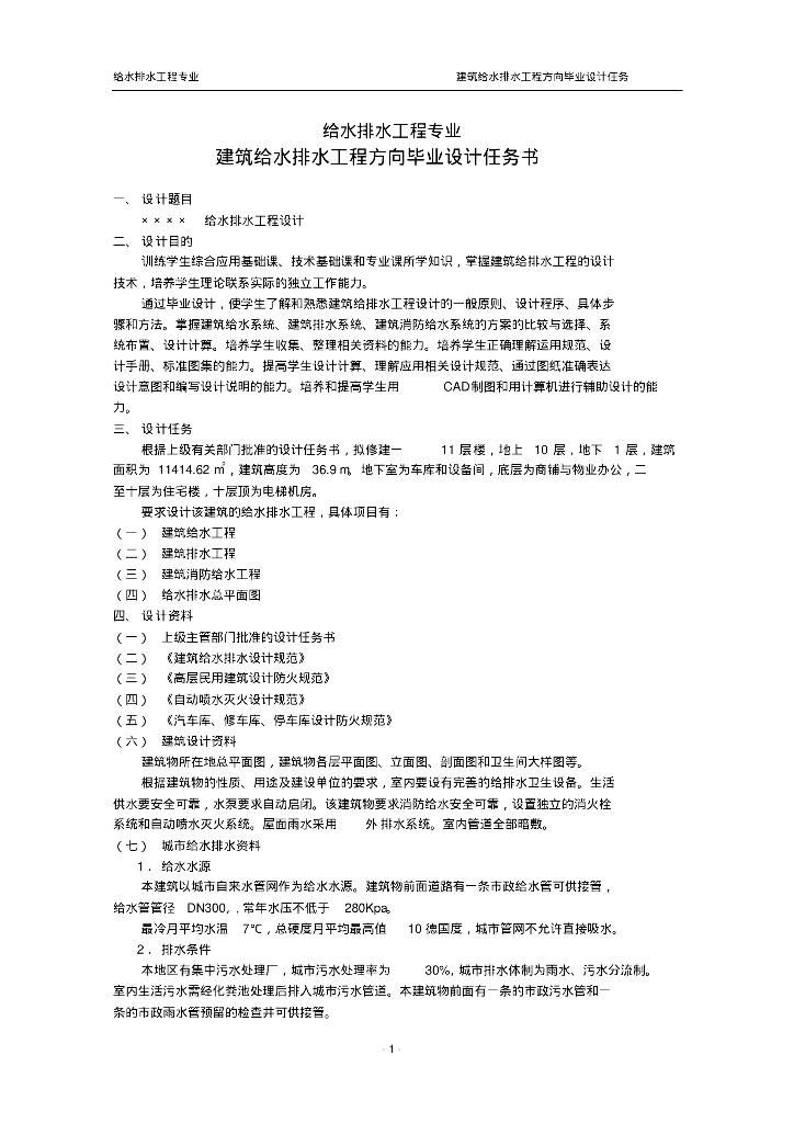 建筑给排水毕业设计任务书
