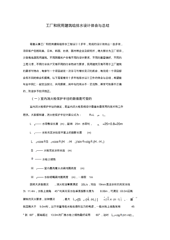 工厂和民用建筑给排水设计体会与总结
