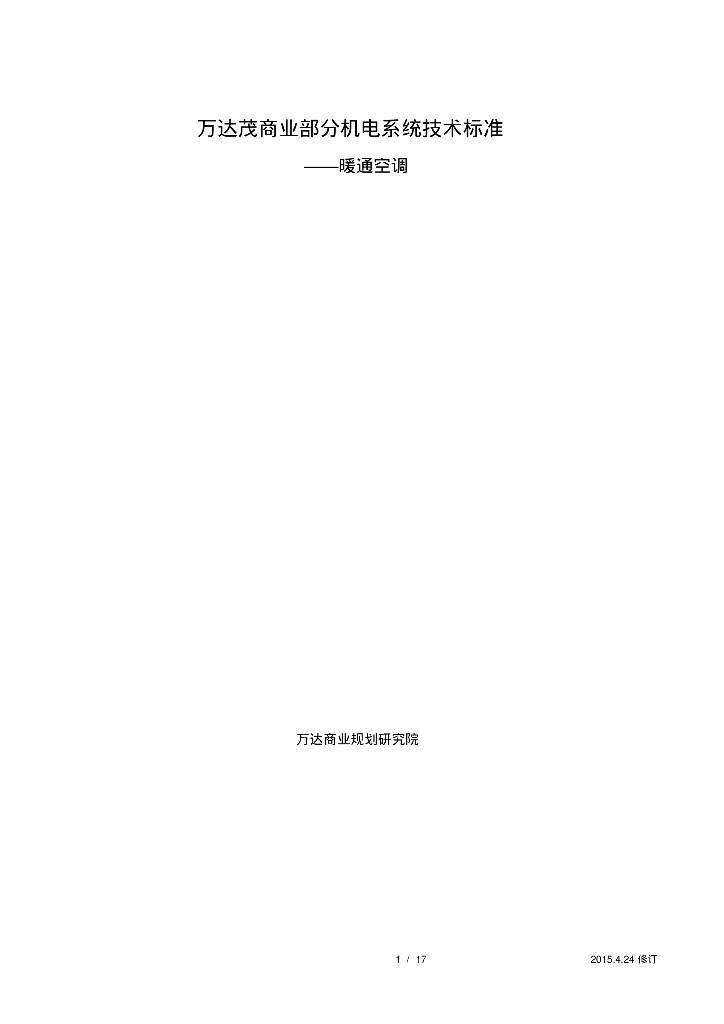 知名地产茂商业部分机电系统技术标准-暖通部分