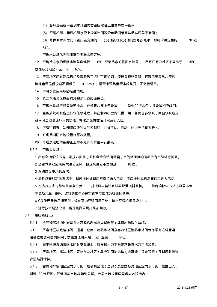 知名地产茂商业部分机电系统技术标准--暖通部分_第9页