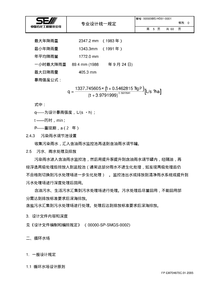 给排水及消防专业设计统一规定_第6页