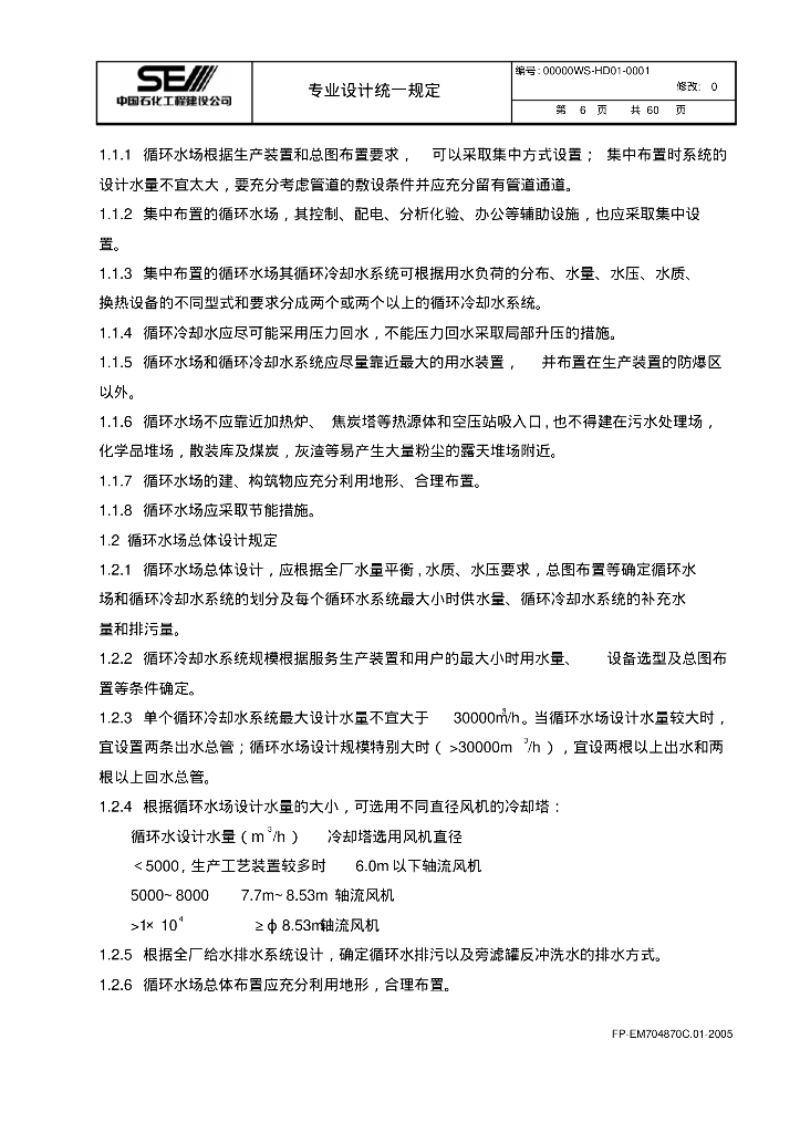 给排水及消防专业设计统一规定_第7页