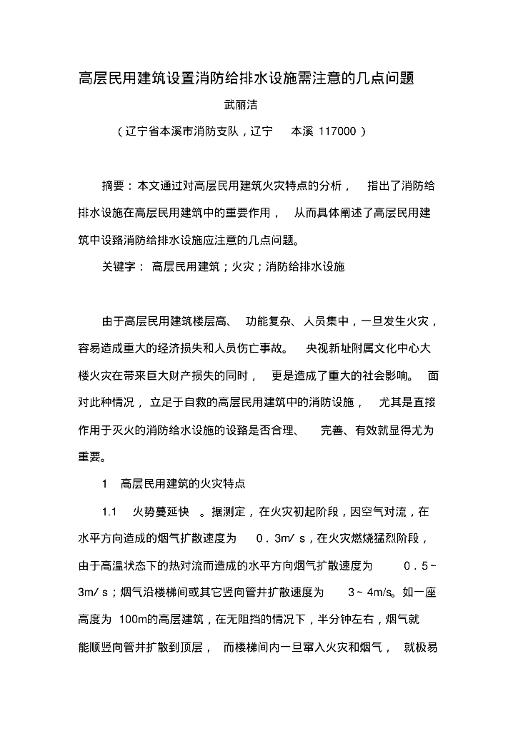 高层民用建筑设置消防给排水设施需注意的几点问题