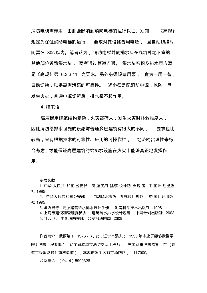 高层民用建筑设置消防给排水设施需注意的几点问题_第7页
