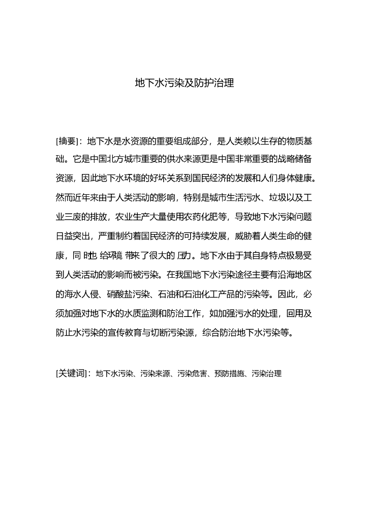 地下水污染和防治毕业论文（给排水科学与工程专业）