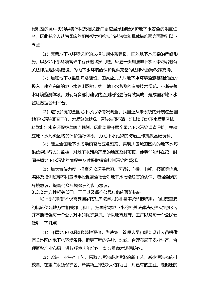 地下水污染和防治毕业论文（给排水科学与工程专业）_第8页
