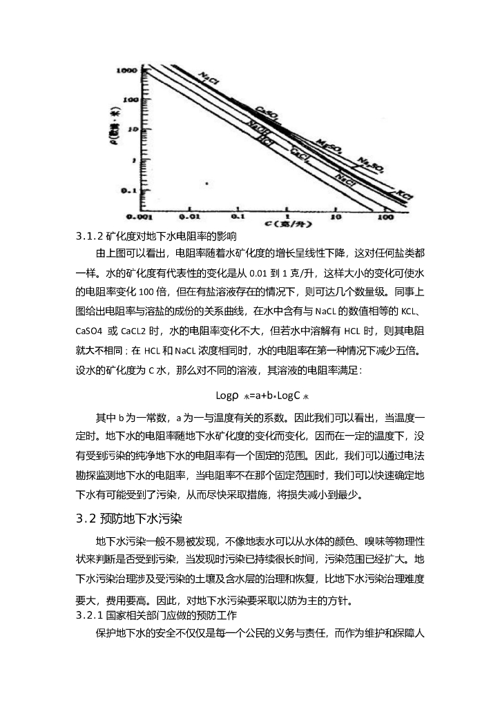 地下水污染和防治毕业论文（给排水科学与工程专业）_第7页