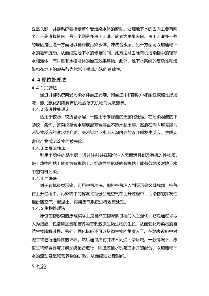 地下水污染和防治毕业论文（给排水科学与工程专业）_第10页