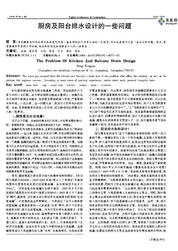 厨房及阳台排水设计的一些问题
