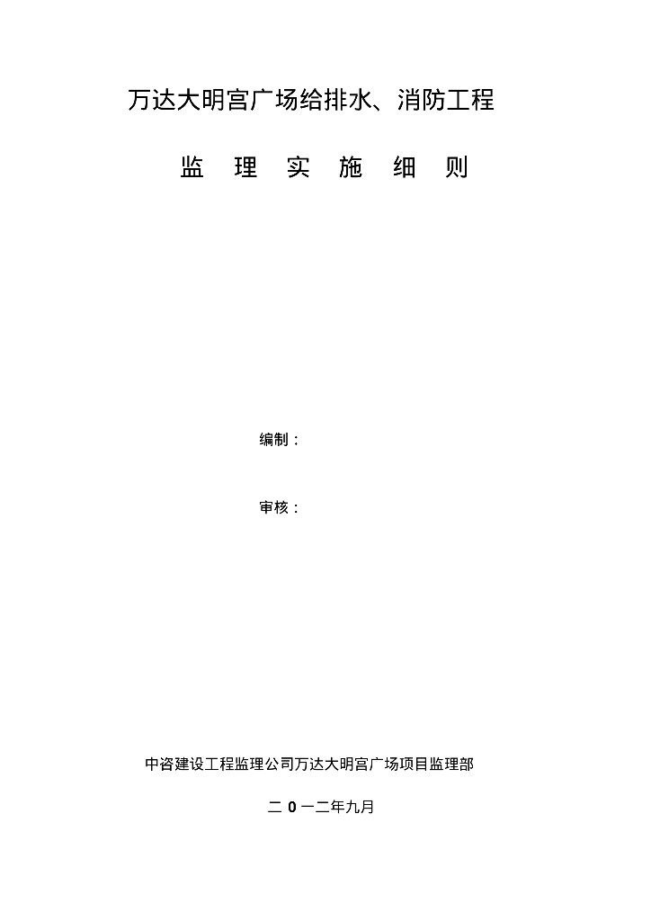 知名地产大明宫广场给排水、消防工程给排水监理细则