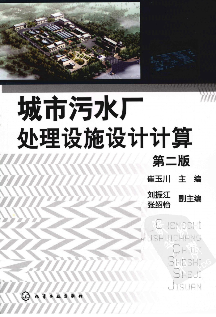 城市污水厂处理设施设计计算（第二版）（电子书）