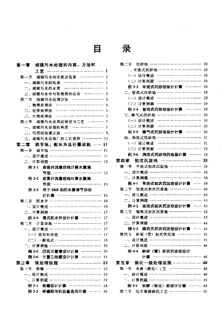 城市污水厂处理设施设计计算（第二版）（电子书）_第6页
