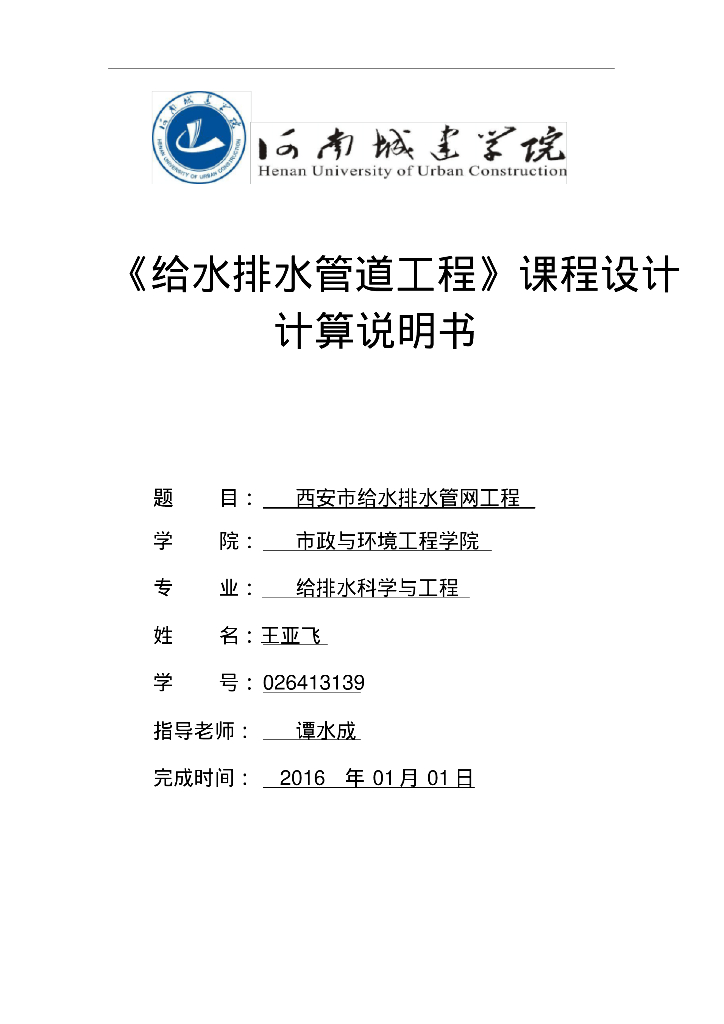 给排水管道工程课程设计