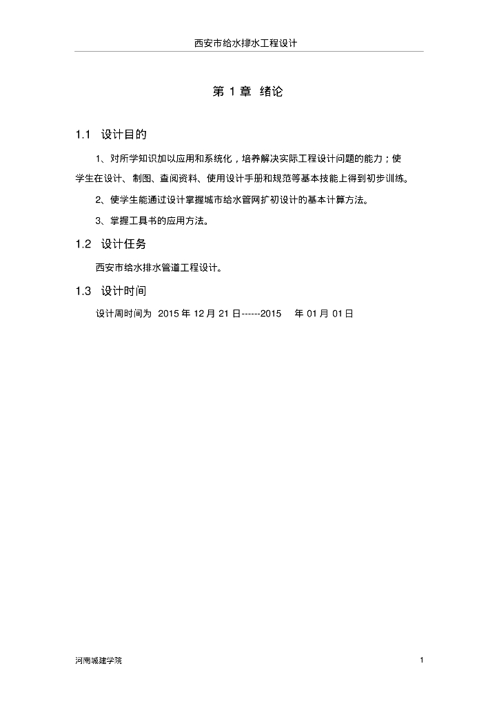 给排水管道工程课程设计_第6页
