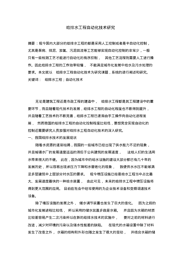 给排水工程自动化技术研究