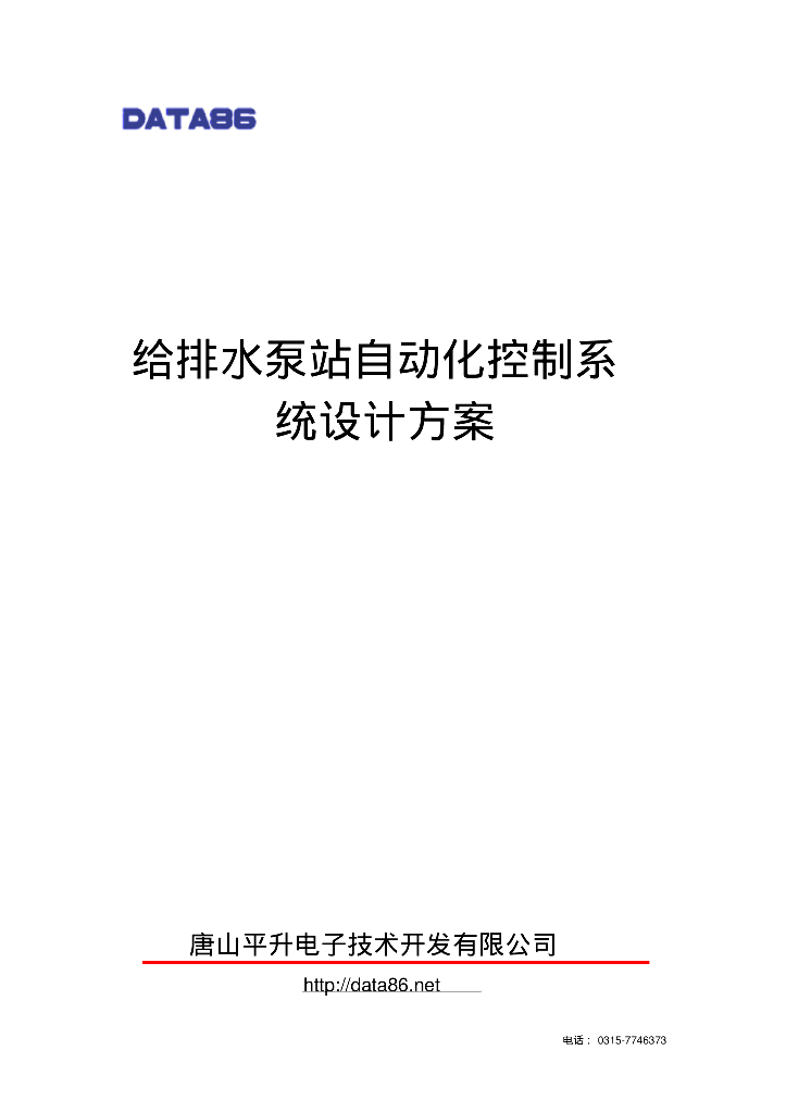 给排水泵站自动化控制系统设计方案