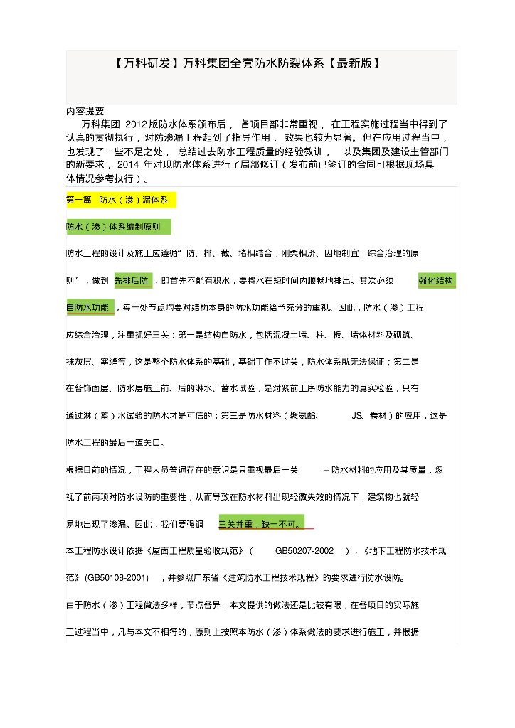 【知名地产研发】知名地产集团全套防水防裂体系【最新版】