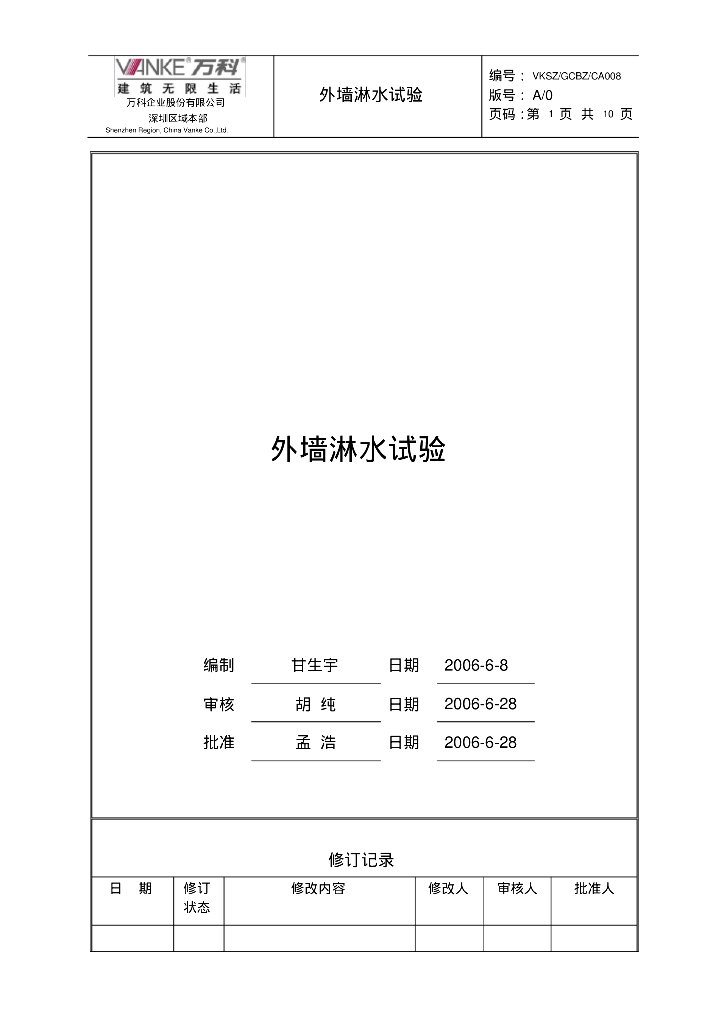 (知名地产技术标准)外墙淋水试验(新版06)