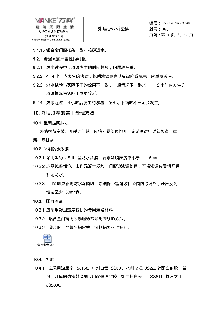 (知名地产技术标准)外墙淋水试验(新版06)_第9页