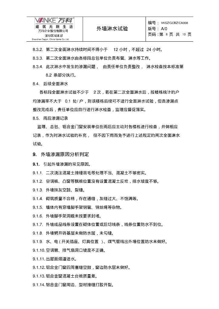 (知名地产技术标准)外墙淋水试验(新版06)_第8页