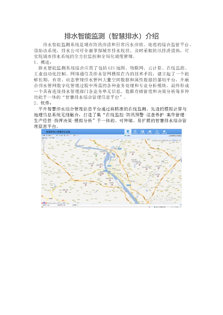 排水智能监测（智慧排水）介绍