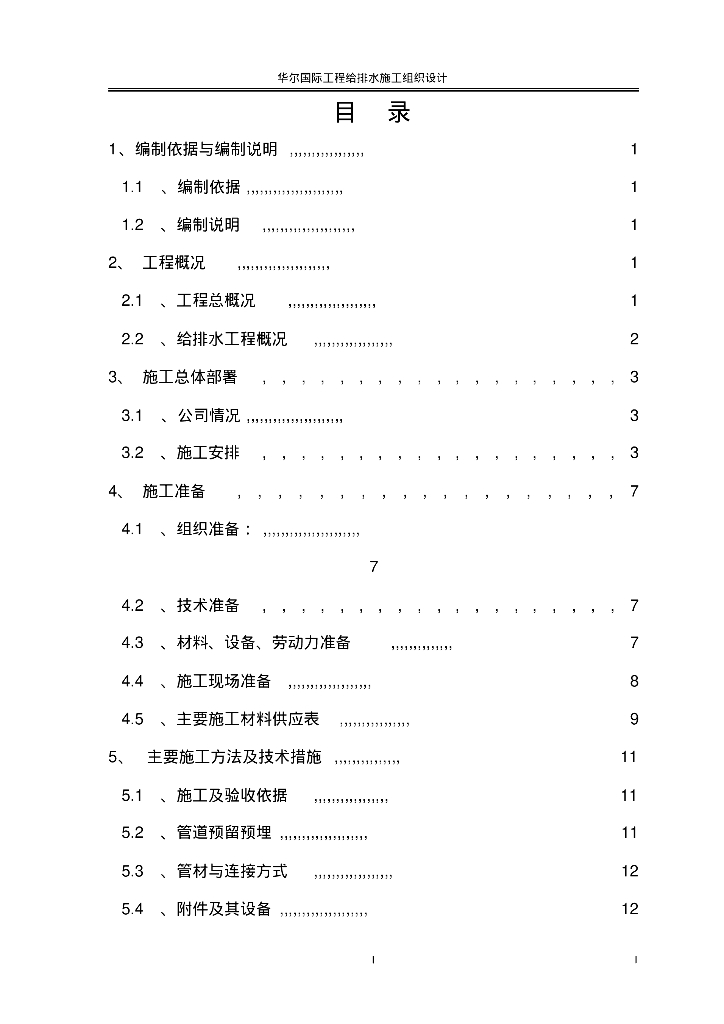 某工程给排水施工组织设计