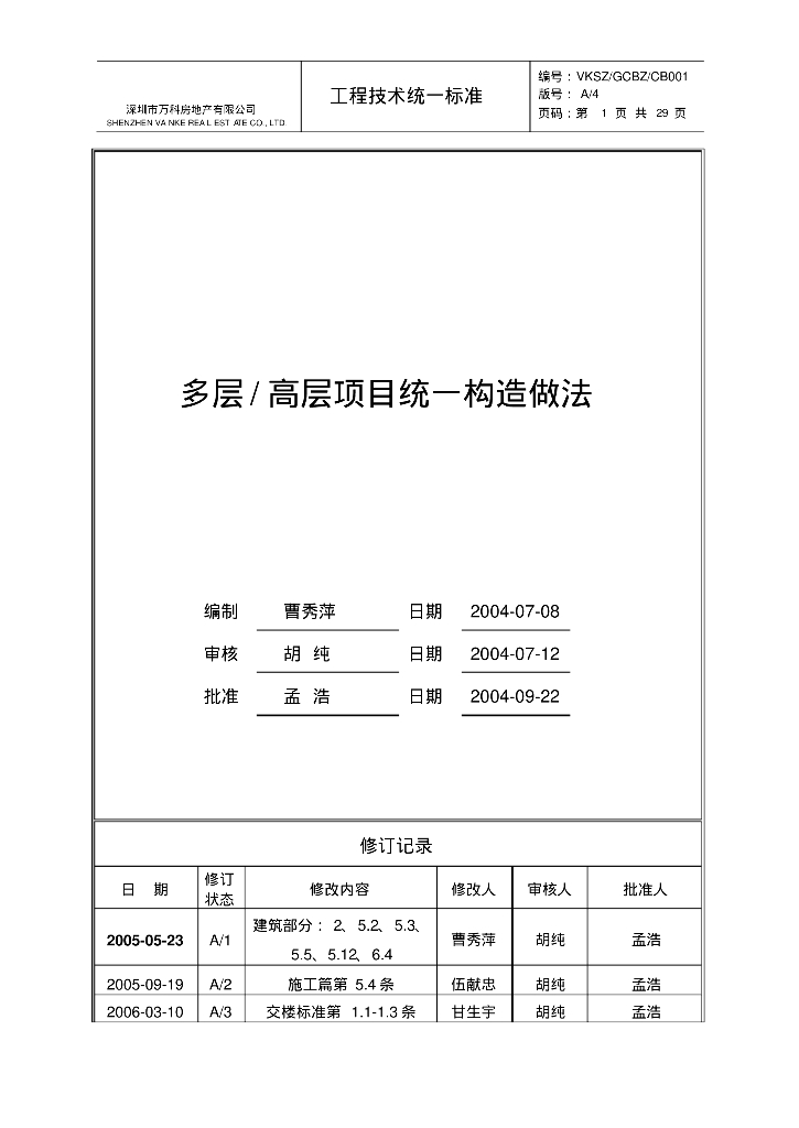 (知名地产技术标准)多层高层项目统一构造做法