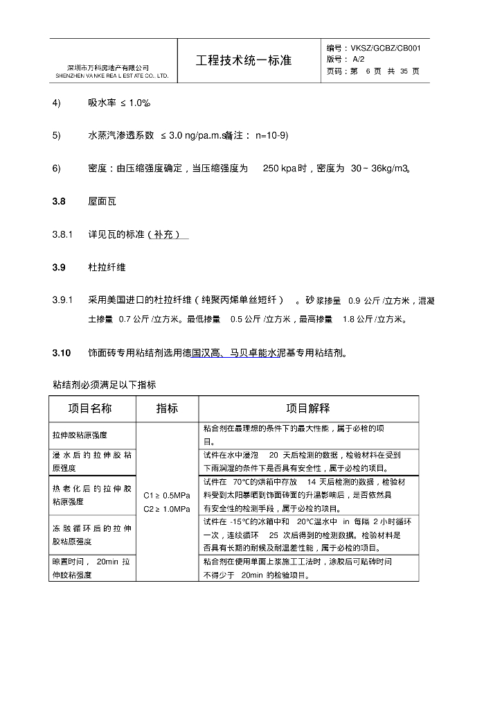 (知名地产技术标准)多层高层项目统一构造做法_第6页