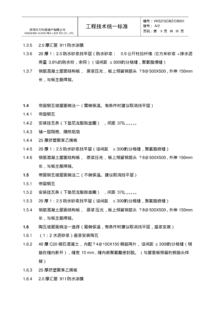 (知名地产技术标准)多层高层项目统一构造做法_第9页